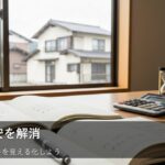 キャッシュフロー改善の第一歩！「見える化」で家計の不安を減らす方法