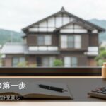 【初心者向け】資産形成で失敗しない！まず見直したい3つの家計ポイント