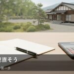 【固定費見直し】無理なく家計スリム化！今日からできる3つのステップ