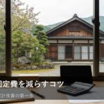 【固定費見直し】「見えない出費」を減らして、家計をもっと楽にする方法