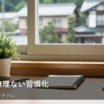 【無理なく続く！】今日から始める変動費の習慣化で家計をラクにする方法