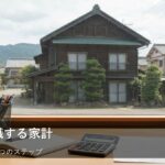 「資産を意識した家計」とは？今日からできる3つのステップ