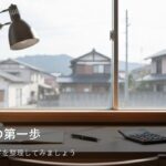 資産形成を始める前に。まず確認しておきたい「家計の現在地」