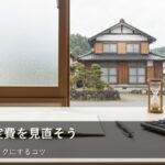 【見直しの第一歩】固定費、どこをチェックすればいい？毎月ラクになる確認ポイント