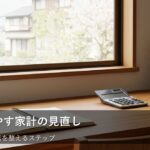 貯蓄がなかなか増えない？見直すべき「隠れ支出」と家計の整え方