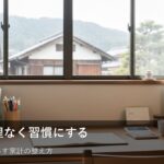 無理なく続く！貯蓄を習慣にするための「仕組みづくり」のヒント