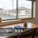 「借りているお金」を見直す。家計を軽くする負債整理の第一歩