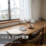 「なんとなく」が一番危険？家計のキャッシュフローに潜む3つの落とし穴