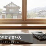 「ローン＝悪」ではない？無理のない返済を習慣にする3つのステップ