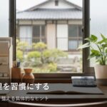 無理なく続く「資産の習慣化」とは？家計を整える最初の一歩