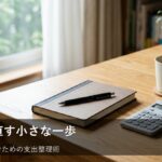 家計のモヤモヤを解消する！無理なく続けられる支出見直しの3ステップ