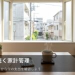 家計管理が続かない人へ。無理なく支出を把握する「小さな習慣」のススメ