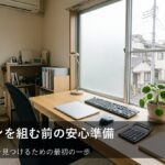家を買う・借りる前に知っておきたい！無理なくローンを組むための「家計チェック」の考え方