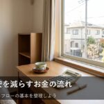 お金の流れを見える化しよう！家計のキャッシュフロー改善で安心を作る基礎知識