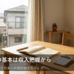 「手取り」を正しく把握できていますか？家計管理の第一歩となる収入確認のコツ
