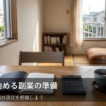 副業をはじめる前に整理したい！家計と時間の「棚卸し」のコツ