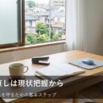 家計を整える第一歩：現状の「資産」を正しく把握する方法