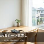 家計を楽にするローンの見直し方。まずは現状把握から始めよう
