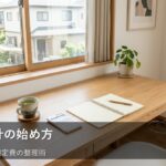 無理なく貯まる家計へ。まずは見直したい「固定費」の整理術