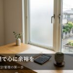 「なんとなくの支出」を整理する：家計改善の第一歩は現状把握から