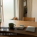 「収入を増やす」の前に知っておきたい、家計の数字を整える手順