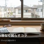 無理なく続く変動費の節約術｜毎月の家計を整える「仕組み」の作り方