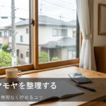 家計が整う第一歩、まずは「変動費」の正体を知ることから始めよう