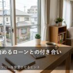 住宅ローンや自動車ローンがあっても大丈夫？家計のキャッシュフローを整える3つのステップ