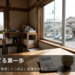 資産形成を無理なく続けるための「家計の見える化」ステップ