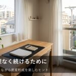 投資を長く続けるための「自分ルール」の作り方と無理のない始め方