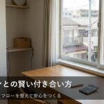 無理なく返済を続けるために。ローンと上手に付き合う家計の整え方