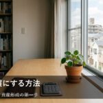 無理なく続ける「投資の習慣化」：家計にやさしいはじめの一歩