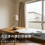 収入が増えても焦らない！家計管理の基本ルールを見直すコツ