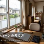 ローンで失敗しないために。無理のない借り入れを見極める3つのステップ